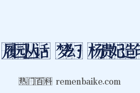 履园丛话·梦幻·杨贵妃造句是什么意思的图片